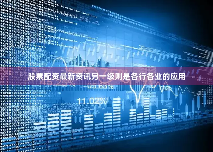 股票配资最新资讯另一级则是各行各业的应用