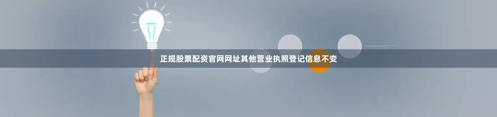 正规股票配资官网网址其他营业执照登记信息不变