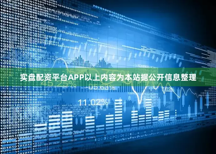 实盘配资平台APP以上内容为本站据公开信息整理