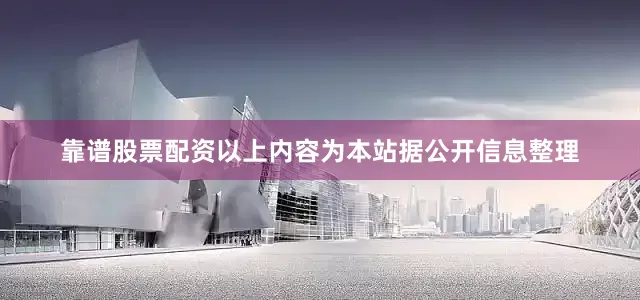 靠谱股票配资以上内容为本站据公开信息整理