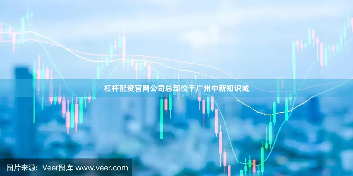 杠杆配资官网公司总部位于广州中新知识城
