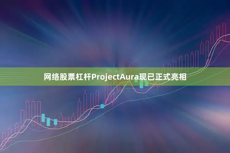 网络股票杠杆ProjectAura现已正式亮相