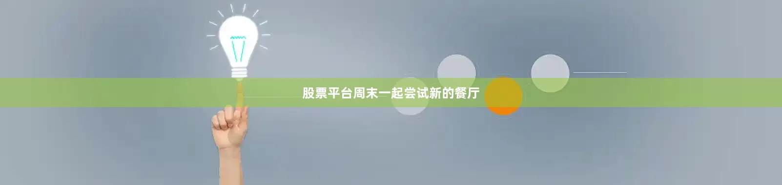 股票平台周末一起尝试新的餐厅