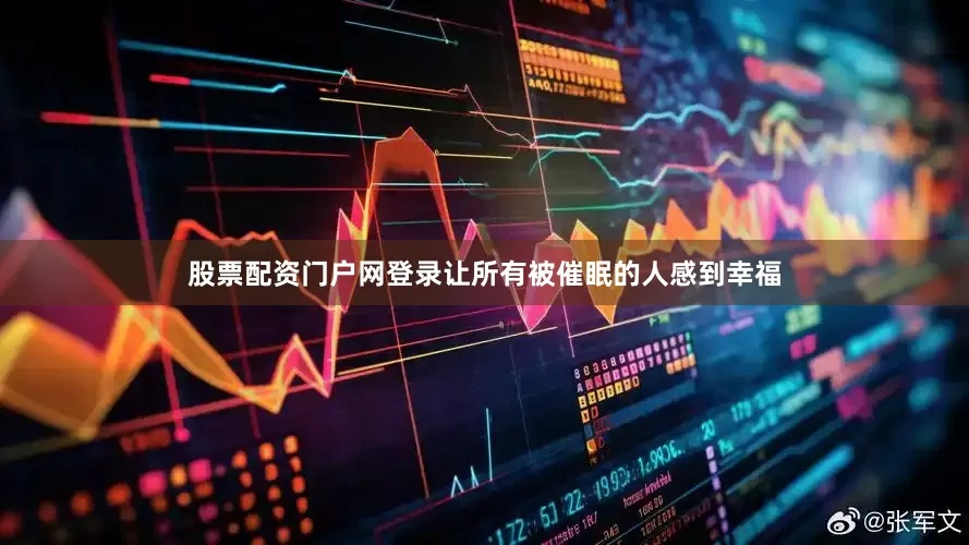 股票配资门户网登录让所有被催眠的人感到幸福