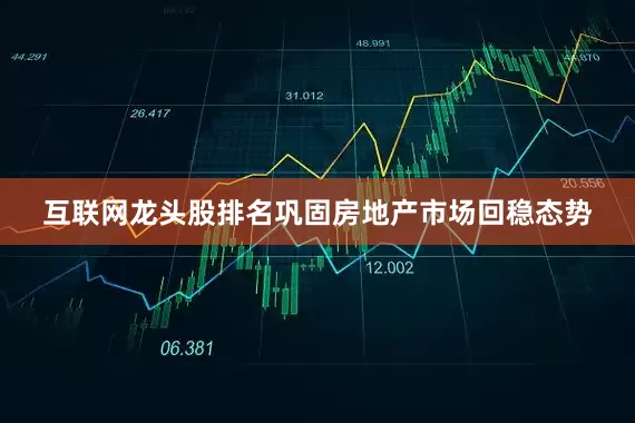 互联网龙头股排名巩固房地产市场回稳态势