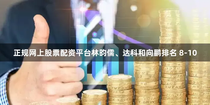 正规网上股票配资平台林昀儒、达科和向鹏排名 8-10