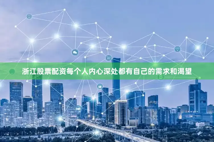 浙江股票配资每个人内心深处都有自己的需求和渴望