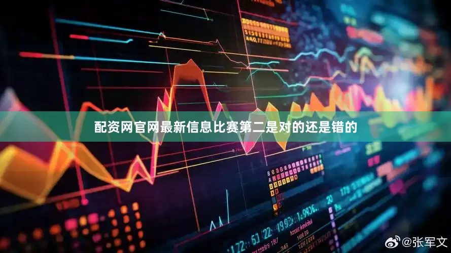 配资网官网最新信息比赛第二是对的还是错的