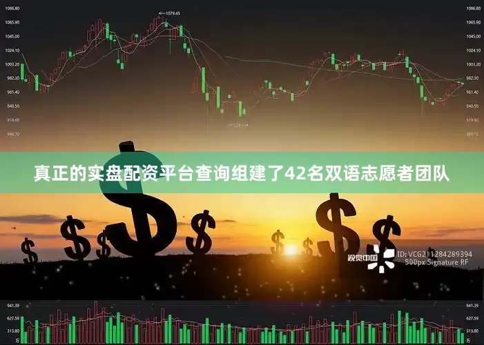 真正的实盘配资平台查询组建了42名双语志愿者团队