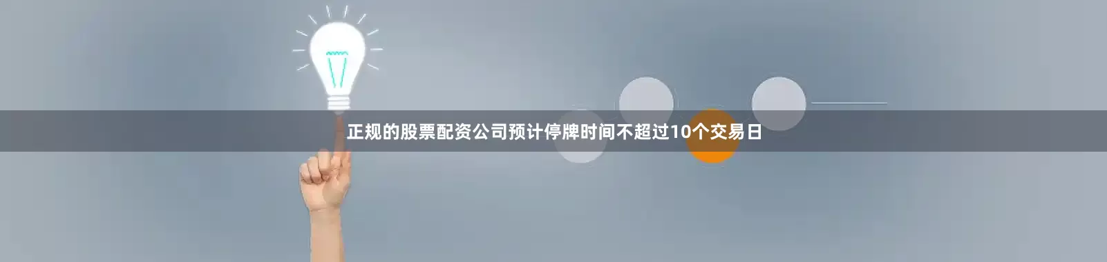 正规的股票配资公司预计停牌时间不超过10个交易日