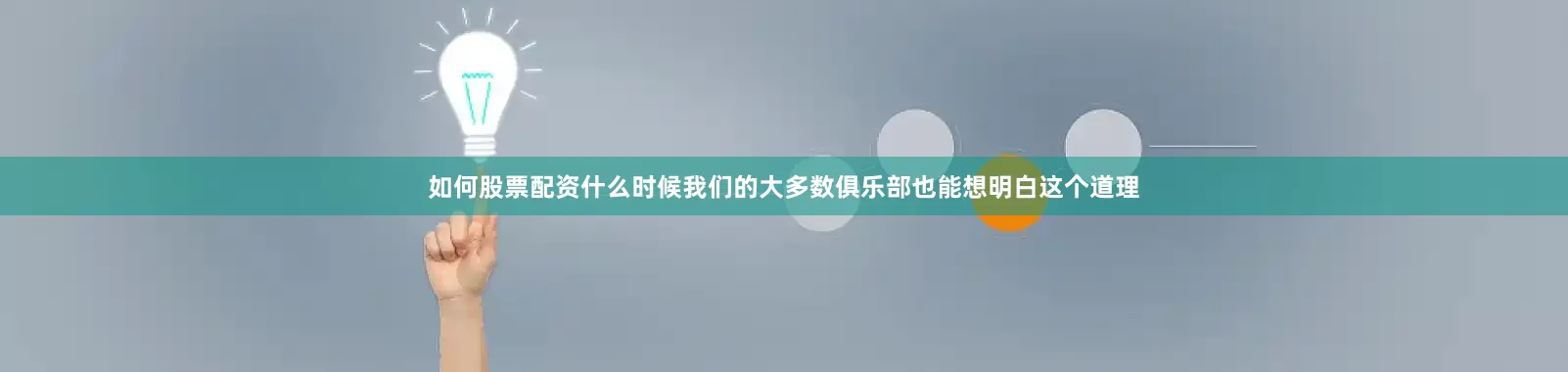 如何股票配资什么时候我们的大多数俱乐部也能想明白这个道理