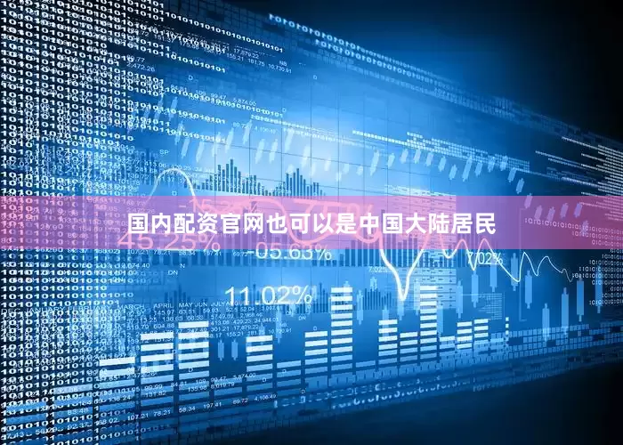 国内配资官网也可以是中国大陆居民