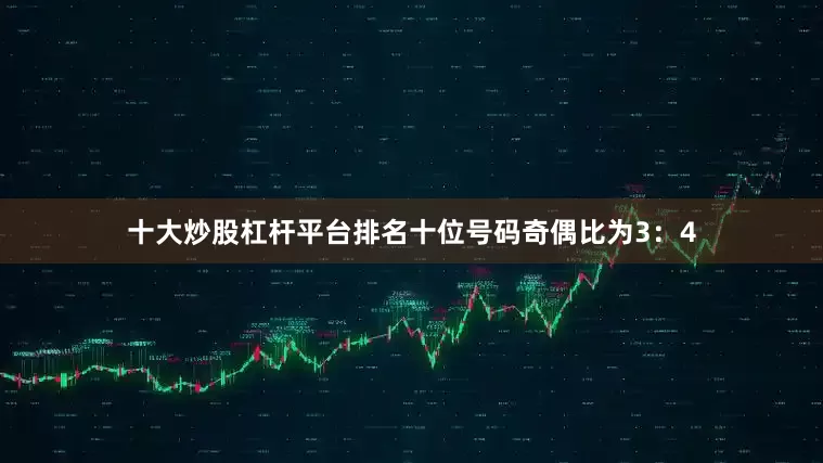 十大炒股杠杆平台排名　　十位号码奇偶比为3：4