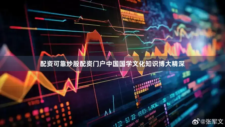 配资可靠炒股配资门户中国国学文化知识博大精深