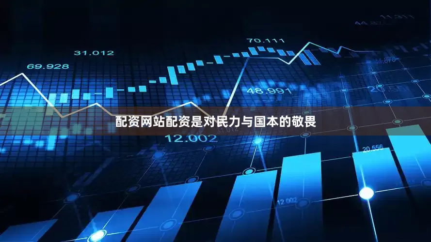 配资网站配资是对民力与国本的敬畏